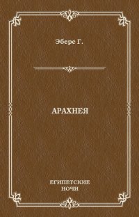 Арахнея