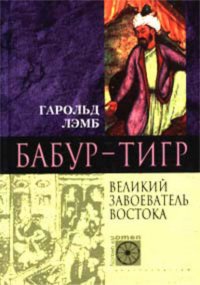 Бабур-Тигр. Великий завоеватель Востока