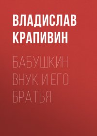 Бабушкин внук и его братья