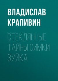 Стеклянные тайны Симки Зуйка