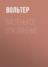 Маленькое отклонение