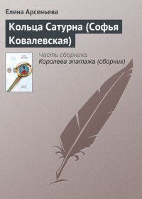 Кольца Сатурна (Софья Ковалевская)