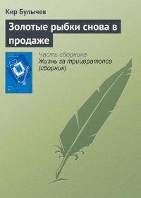 Золотые рыбки снова в продаже