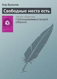 Свободные места есть