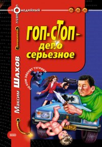 Гоп-стоп – дело серьезное