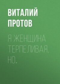 Я женщина терпеливая, но…