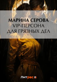 VIP-персона для грязных дел