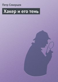 Хакер и его тень