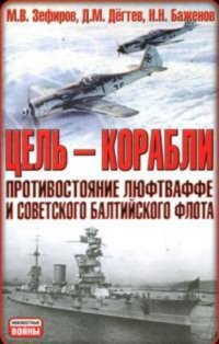 Цель – корабли. Противостояние Люфтваффе и советского Балтийского флота