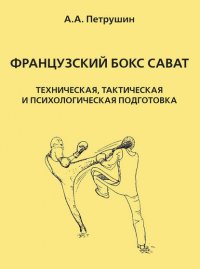 Французский бокс сават. Техническая, тактическая и психологическая подготовка