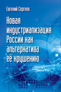 Новая индустриализация России как альтернатива ее крушению