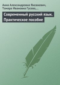 Современный русский язык. Практическое пособие