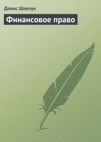 Финансовое право