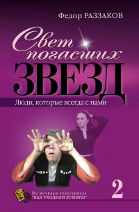 Свет погасших звезд. Люди, которые всегда с нами