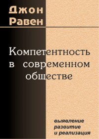 Компетентность в современном обществе. Выявление, развитие и реализация