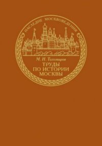 Труды по истории Москвы