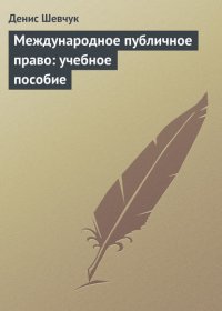 Международное публичное право: учебное пособие