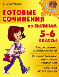 Готовые сочинения по былинам. 5-6 классы