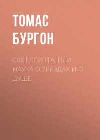 Свет Египта, или Наука о звездах и о душе