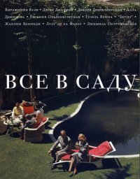 Все в саду