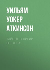 Тайные религии Востока