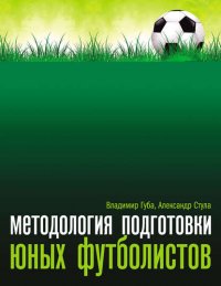 Методология подготовки юных футболистов