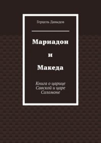 Мариадон и Македа. Книга о царице Савской и царе Соломоне