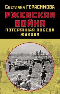 Ржевская бойня. Потерянная победа Жукова