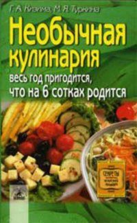 Необычная кулинария. Весь год пригодится, что на 6 сотках родится