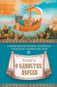 Книга о единстве Церкви