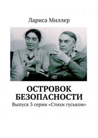 Островок безопасности. Выпуск 3 серии «Стихи гуськом»