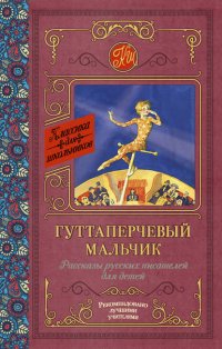 Гуттаперчевый мальчик. Рассказы русских писателей для детей (сборник)