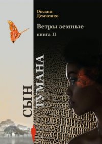 Ветры земные. Книга 2. Сын тумана