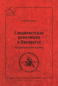 Сандинистская революция в Никарагуа. Предыстория и последствия