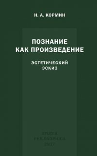 Познание как произведение. Эстетический эскиз