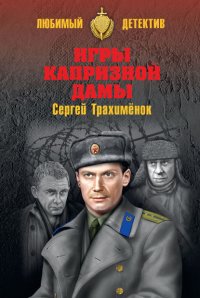 Игры капризной дамы