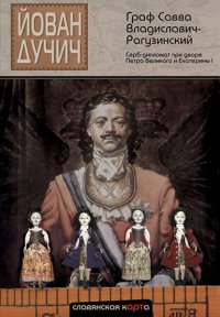 Граф Савва Владиславич-Рагузинский. Серб-дипломат при дворе Петра Великого и Екатерины I