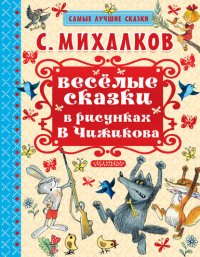 Весёлые сказки в рисунках В.Чижикова