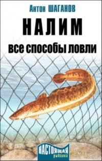 Налим. Все способы ловли