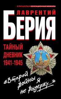 «Второй войны я не выдержу…» Тайный дневник 1941-1945