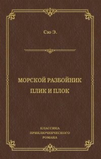 Морской разбойник. Плик и Плок (сборник)