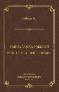 Тайна замка Роборэй. Викт?р из спецбригады