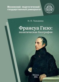 Франсуа Гизо: политическая биография