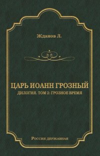 Царь Иоанн Грозный. Дилогия. Т. 2: Грозное время