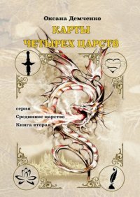 Карты четырех царств. Серия «Срединное царство». Книга вторая