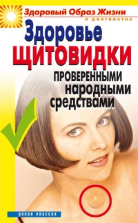 Здоровье «щитовидки» проверенными народными средствами