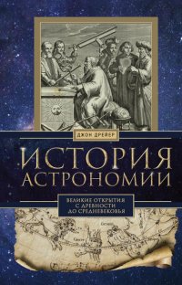 История астрономии. Великие открытия с древности до Средневековья