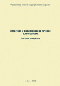 Патогенез и биологическое лечение алкоголизма: пособие для врачей