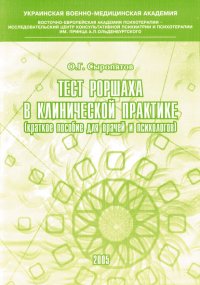 Тест Роршаха в клинической практике: пособие для врачей и психологов