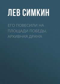 Его повесили на площади Победы. Архивная драма